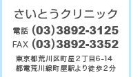 さいとうクリニック 電話（03）3892-3125、FAX（03）3892-3352、東京都荒川区町屋2丁目6-14、都電荒川線町屋駅より徒歩2分。